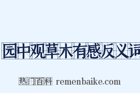 园中观草木有感反义词是什么意思的图片